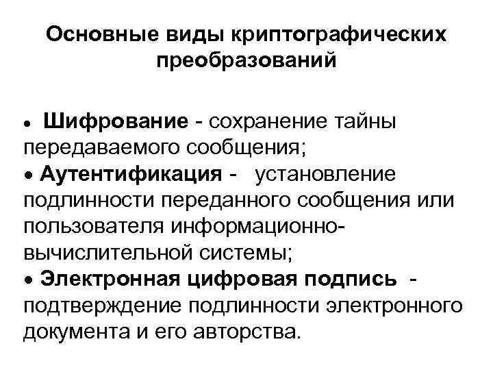 Сохранение тайны. Криптографическое преобразование. Основные методы криптографического преобразования информации. Задачи криптографии. Основные криптографические преобразования.