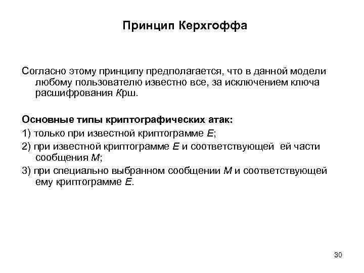  Принцип Керхгоффа Согласно этому принципу предполагается, что в данной модели любому пользователю известно