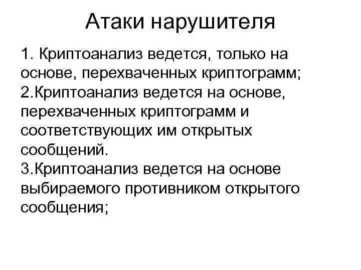 Атаки нарушителя 1. Криптоанализ ведется, только на основе, перехваченных криптограмм; 2. Криптоанализ ведется на