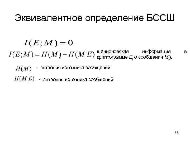 Эквивалентное определение БССШ шенноновская информация криптограмме Ej о сообщении Mi). в - энтропия источника