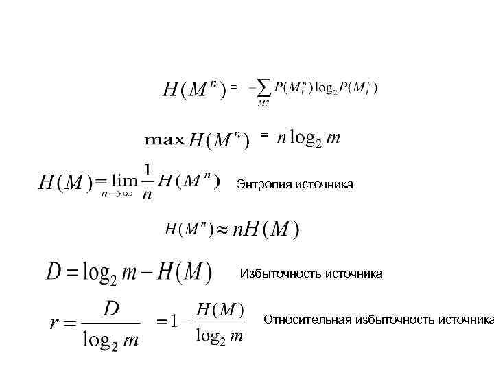 = = Энтропия источника Избыточность источника Относительная избыточность источника 