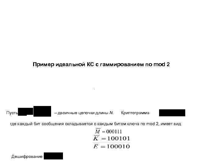 Пример идеальной КС с гаммированием по mod 2 . Пусть , , – двоичные