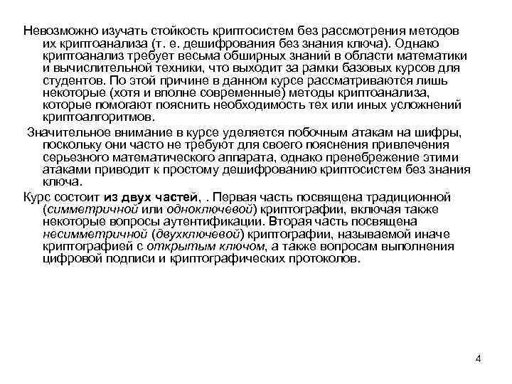Невозможно изучать стойкость криптосистем без рассмотрения методов их криптоанализа (т. е. дешифрования без знания