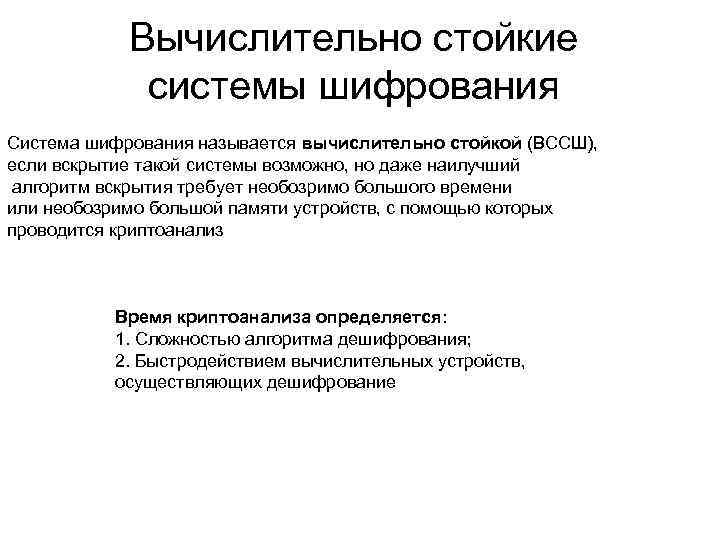 Вычислительно стойкие системы шифрования Система шифрования называется вычислительно стойкой (ВССШ), если вскрытие такой системы