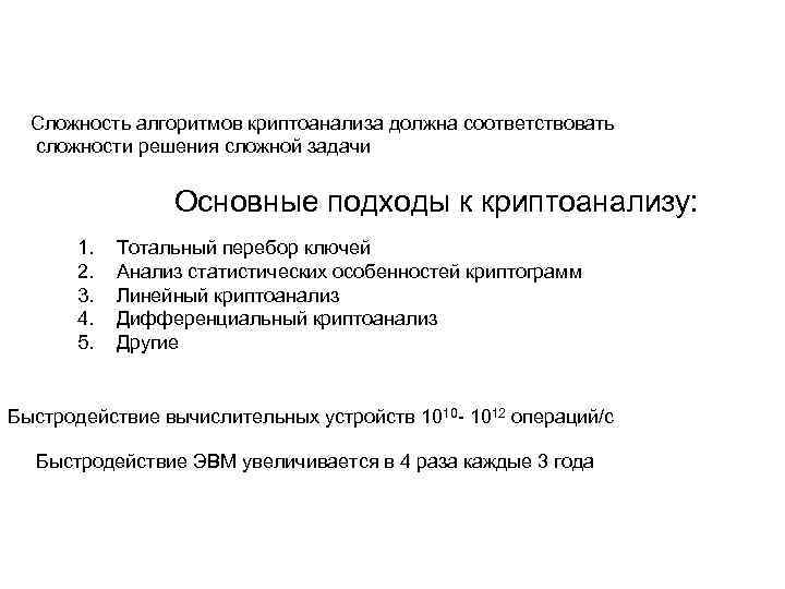 Сложность алгоритмов криптоанализа должна соответствовать сложности решения сложной задачи Основные подходы к криптоанализу: 1.
