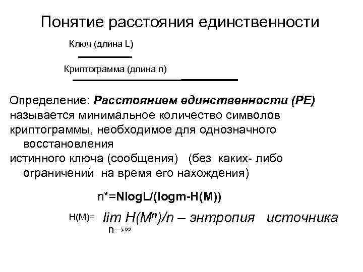 Понятие расстояния единственности Ключ (длина L) Криптограмма (длина n) Определение: Расстоянием единственности (РЕ) называется