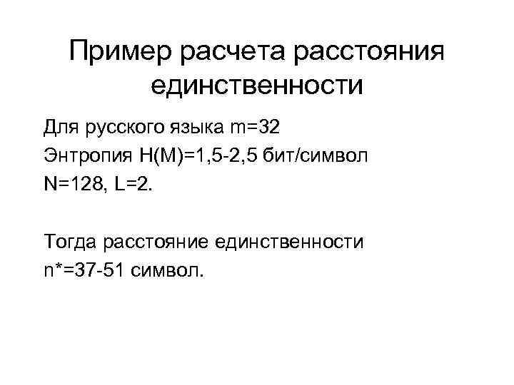 Пример расчета расстояния единственности Для русского языка m=32 Энтропия H(M)=1, 5 -2, 5 бит/символ