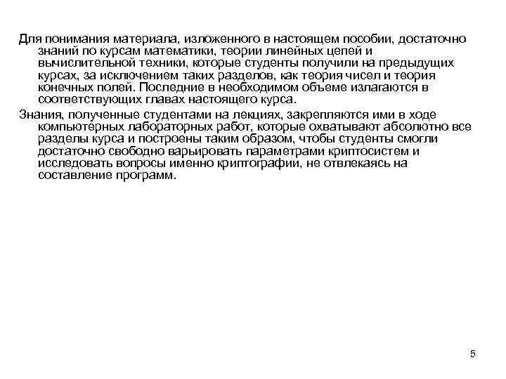 Для понимания материала, изложенного в настоящем пособии, достаточно знаний по курсам математики, теории линейных
