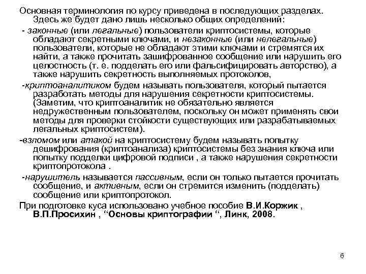 Основная терминология по курсу приведена в последующих разделах. Здесь же будет дано лишь несколько