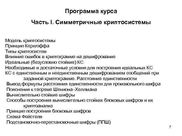 Программа курса Часть I. Симметричные криптосистемы Модель криптосистемы Принцип Керхгоффа Типы криптосистем Влияние ошибок