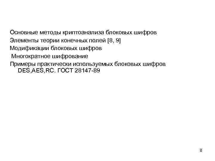 Основные методы криптоанализа блоковых шифров Элементы теории конечных полей [8, 9] Модификации блоковых шифров