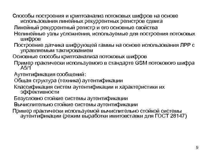 способы построения и криптоанализ потоковых шифров на основе использования линейных рекуррентных регистров сдвига Линейный