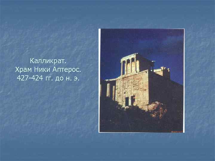 Калликрат. Храм Ники Аптерос. 427 -424 гг. до н. э. 