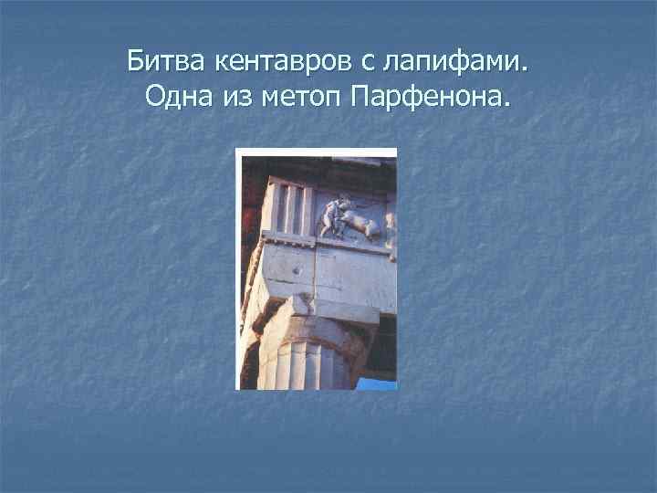Битва кентавров с лапифами. Одна из метоп Парфенона. 