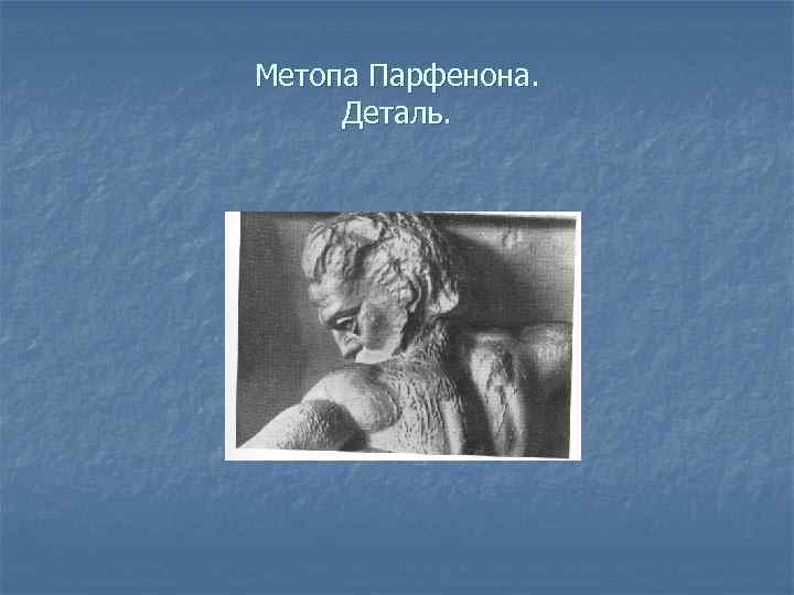 Метопа Парфенона. Деталь. 