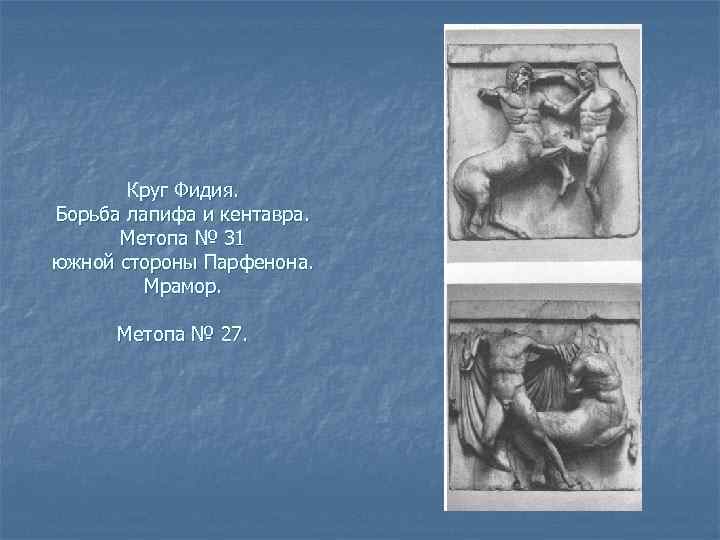 Круг Фидия. Борьба лапифа и кентавра. Метопа № 31 южной стороны Парфенона. Мрамор. Метопа