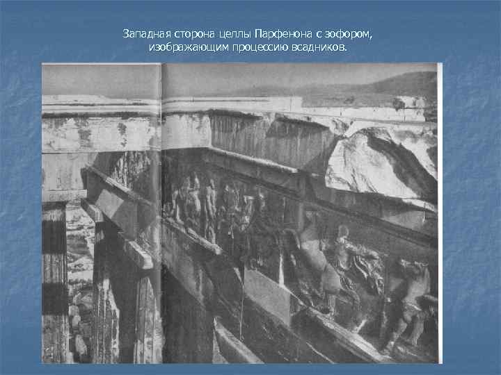 Западная сторона целлы Парфенона с зофором, изображающим процессию всадников. 