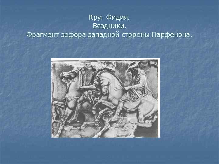 Круг Фидия. Всадники. Фрагмент зофора западной стороны Парфенона. 