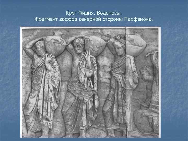 Круг Фидия. Водоносы. Фрагмент зофора северной стороны Парфенона. 