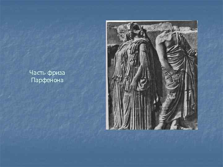 Часть фриза Парфенона 