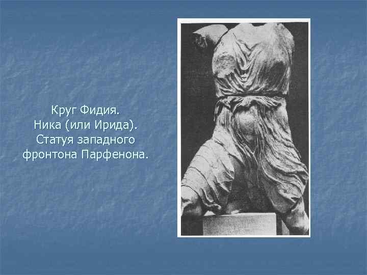 Круг Фидия. Ника (или Ирида). Статуя западного фронтона Парфенона. 