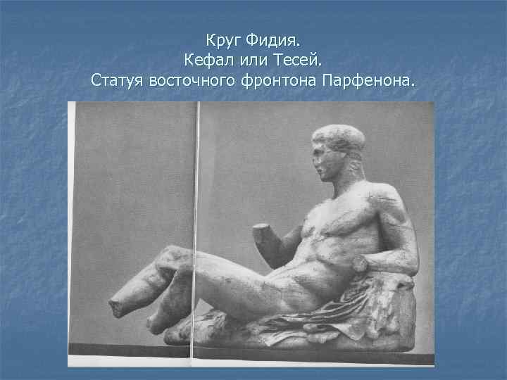 Круг Фидия. Кефал или Тесей. Статуя восточного фронтона Парфенона. 
