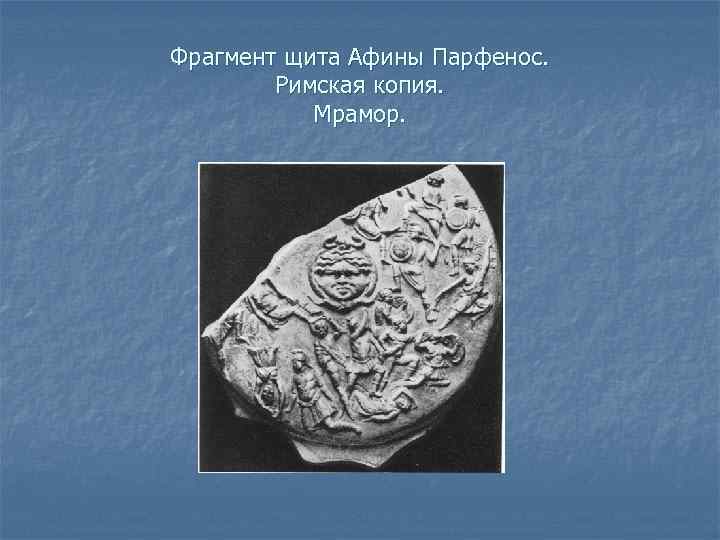 Фрагмент щита Афины Парфенос. Римская копия. Мрамор. 