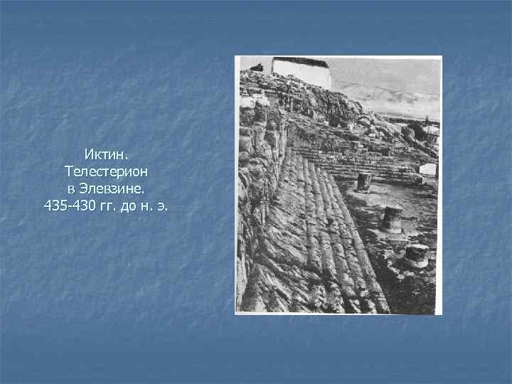 Иктин. Телестерион в Элевзине. 435 -430 гг. до н. э. 