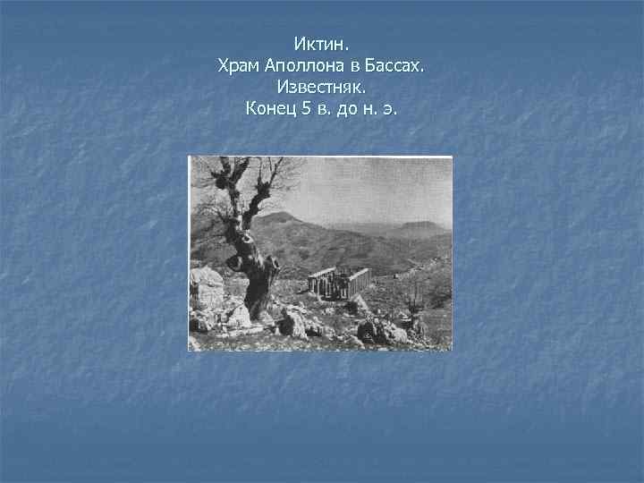 Иктин. Храм Аполлона в Бассах. Известняк. Конец 5 в. до н. э. 