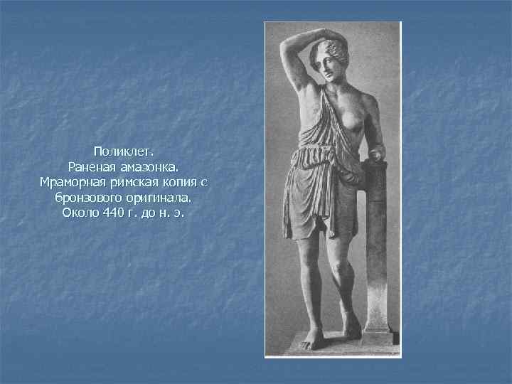 Поликлет. Раненая амазонка. Мраморная римская копия с бронзового оригинала. Около 440 г. до н.