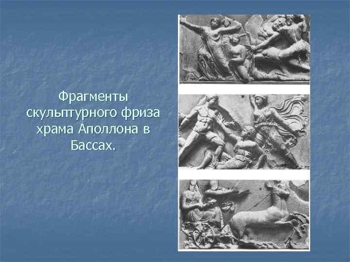 Фрагменты скульптурного фриза храма Аполлона в Бассах. 