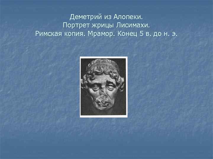 Деметрий из Алопеки. Портрет жрицы Лисимахи. Римская копия. Мрамор. Конец 5 в. до н.