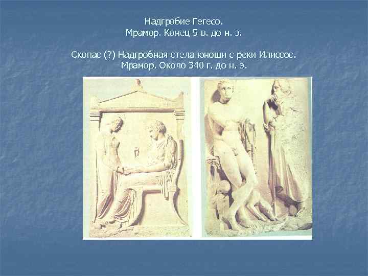 Надгробие Гегесо. Мрамор. Конец 5 в. до н. э. Скопас (? ) Надгробная стела