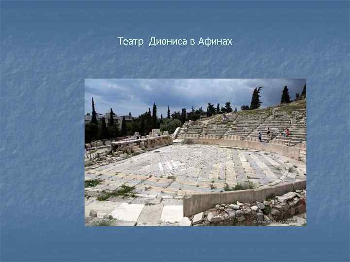 Театр Диониса в Афинах 