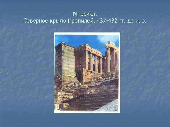 Мнесикл. Северное крыло Пропилей. 437 -432 гг. до н. э. 