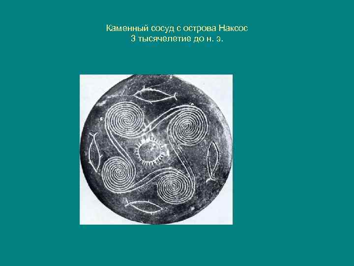 Каменный сосуд с острова Наксос 3 тысячелетие до н. э. 