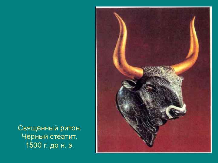 Священный ритон. Черный стеатит. 1500 г. до н. э. 