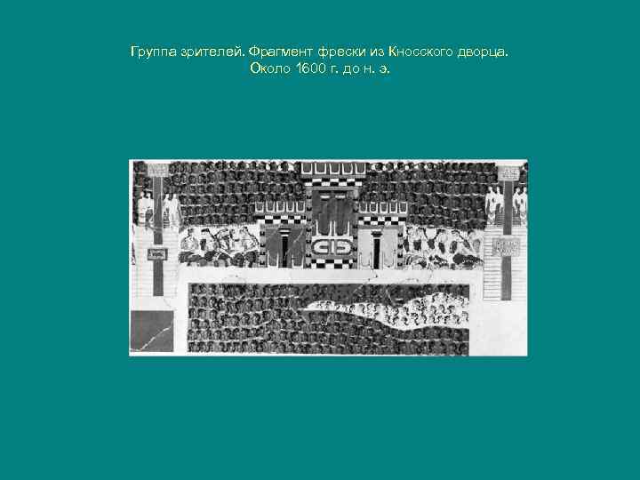 Группа зрителей. Фрагмент фрески из Кносского дворца. Около 1600 г. до н. э. 
