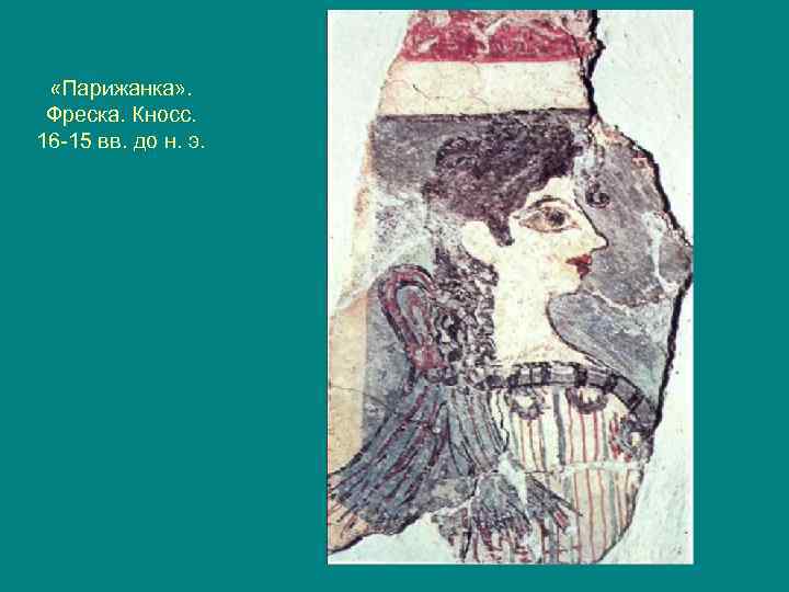  «Парижанка» . Фреска. Кносс. 16 -15 вв. до н. э. 