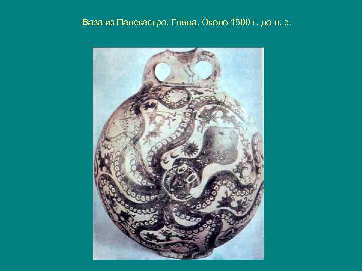 Ваза из Палекастро. Глина. Около 1500 г. до н. э. 