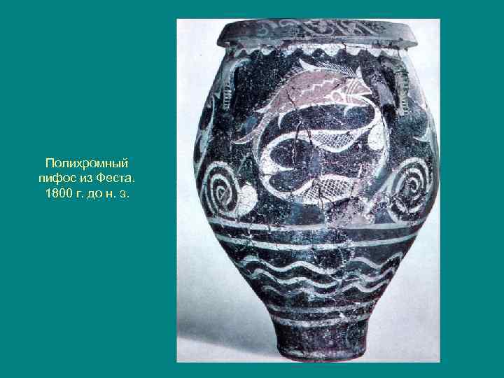 Полихромный пифос из Феста. 1800 г. до н. э. 