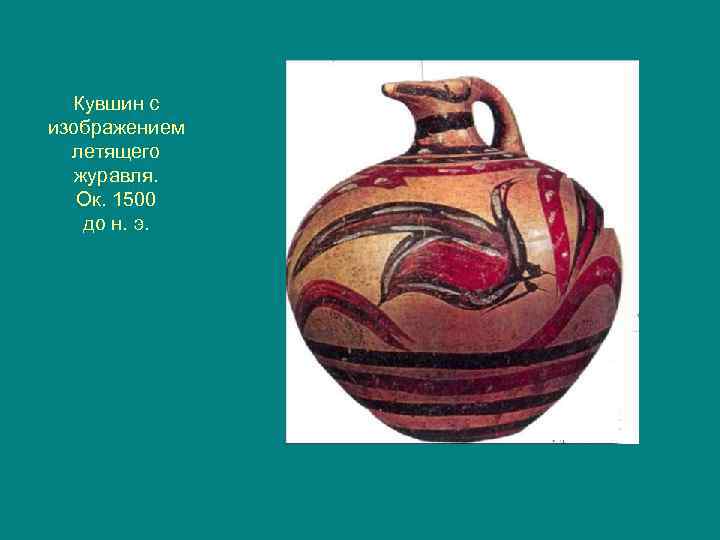 Кувшин с изображением летящего журавля. Ок. 1500 до н. э. 