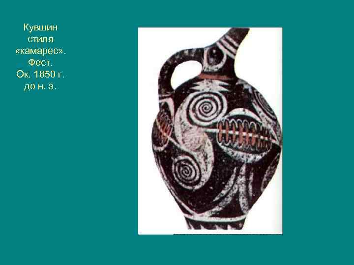 Кувшин стиля «камарес» . Фест. Ок. 1850 г. до н. э. 