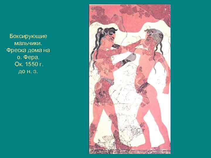Боксирующие мальчики. Фреска дома на о. Фера. Ок. 1550 г. до н. э. 