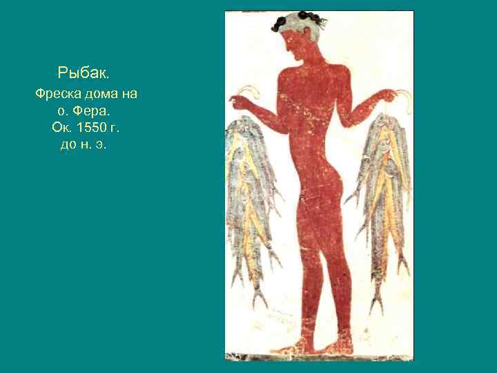 Рыбак. Фреска дома на о. Фера. Ок. 1550 г. до н. э. 