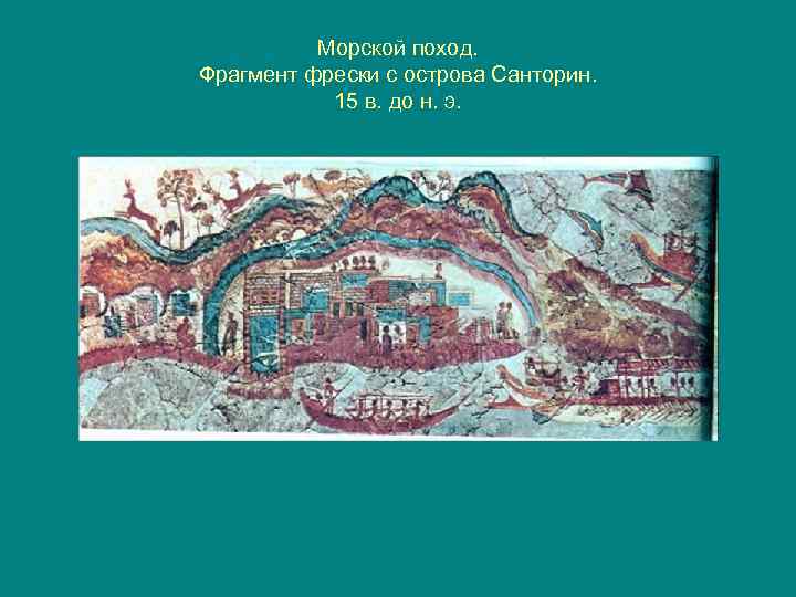 Морской поход. Фрагмент фрески с острова Санторин. 15 в. до н. э. 