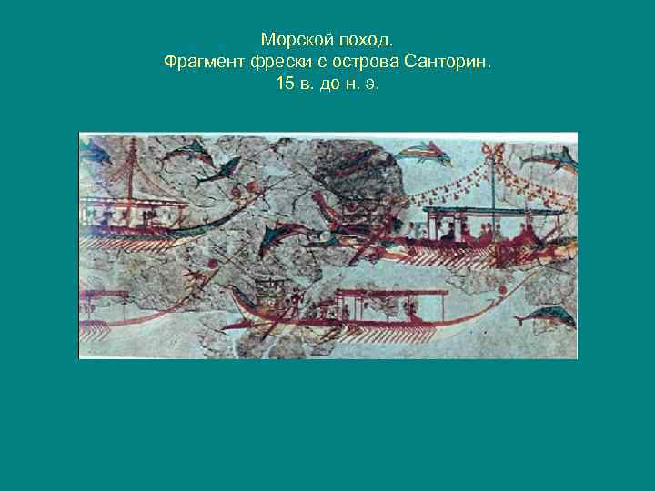 Морской поход. Фрагмент фрески с острова Санторин. 15 в. до н. э. 