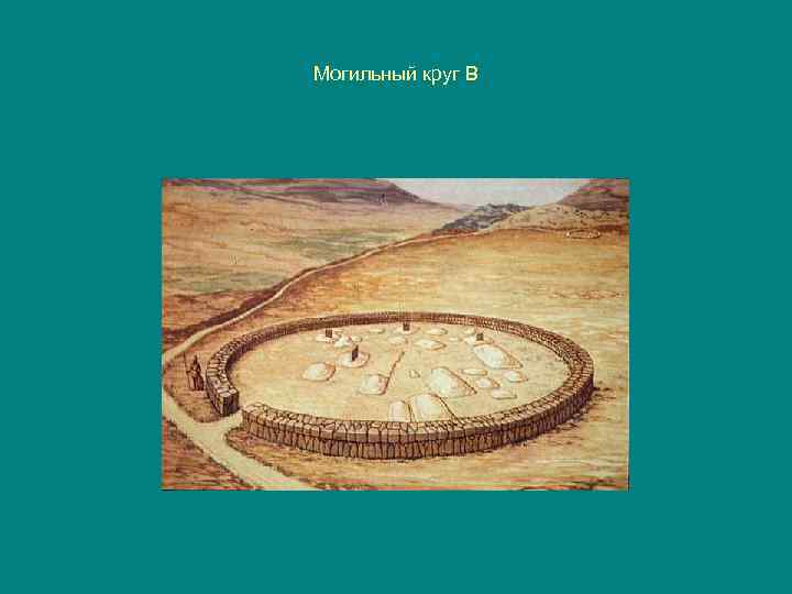 Могильный круг В 