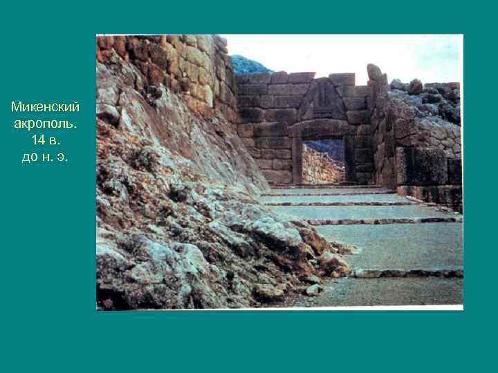 Микенский акрополь. 14 в. до н. э. 