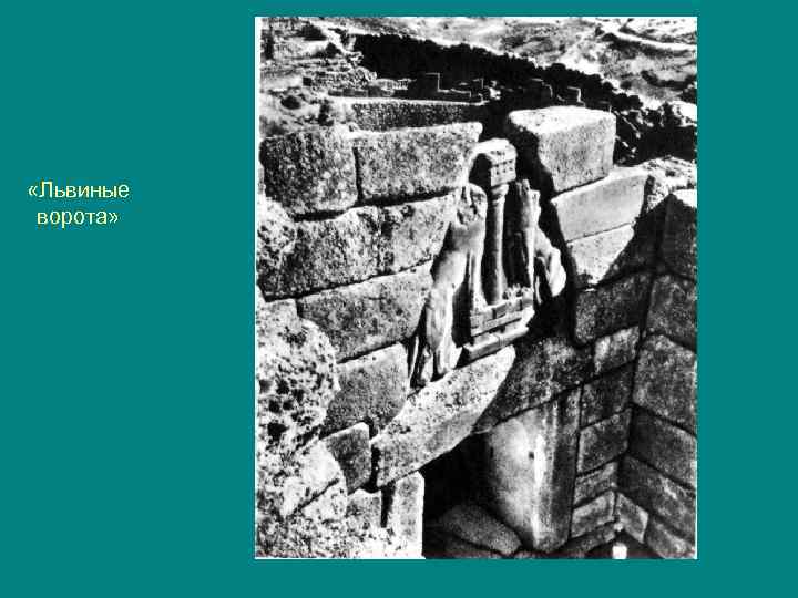  «Львиные ворота» 